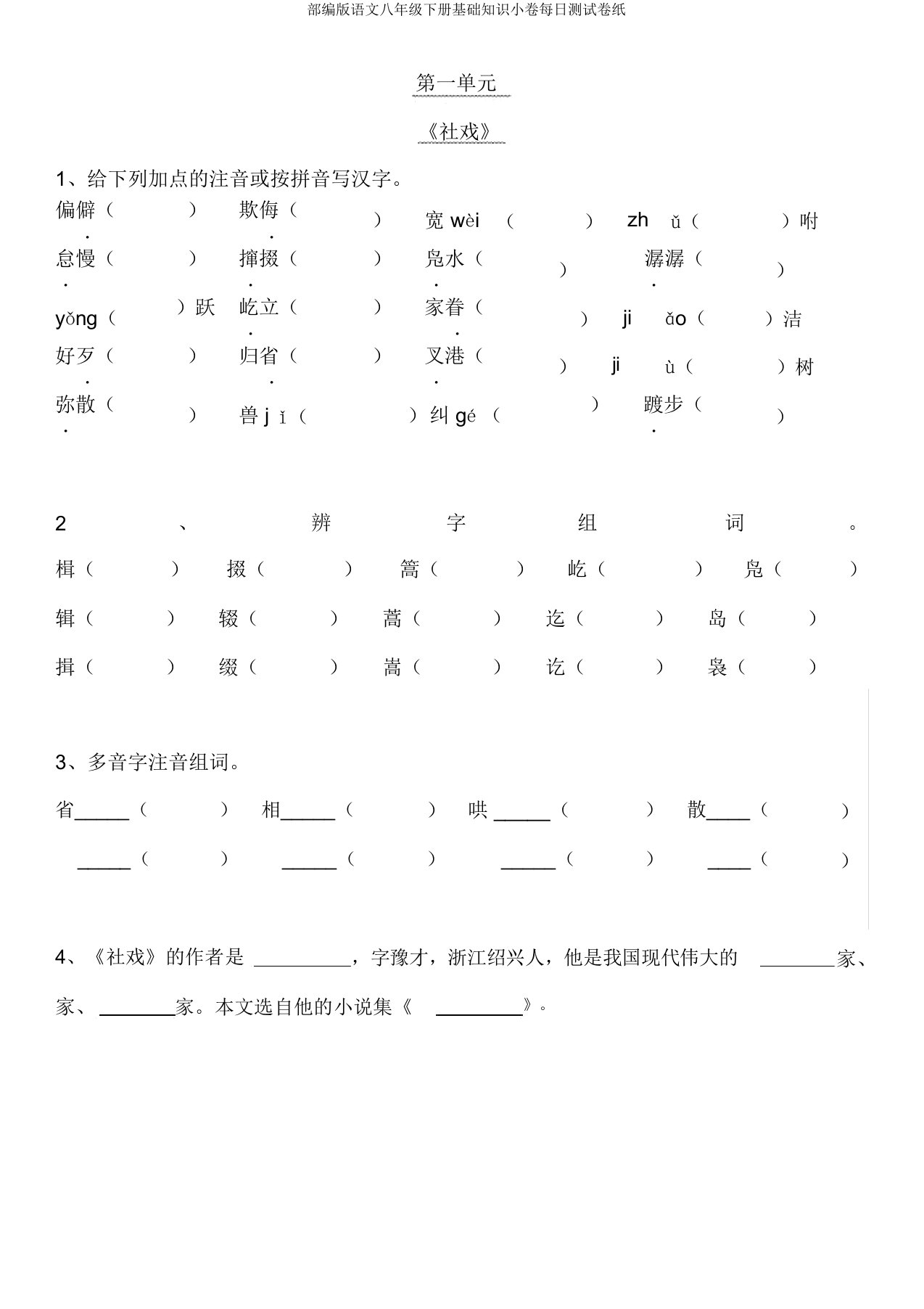 部编版语文八年级下册基础知识小卷每日测试卷纸