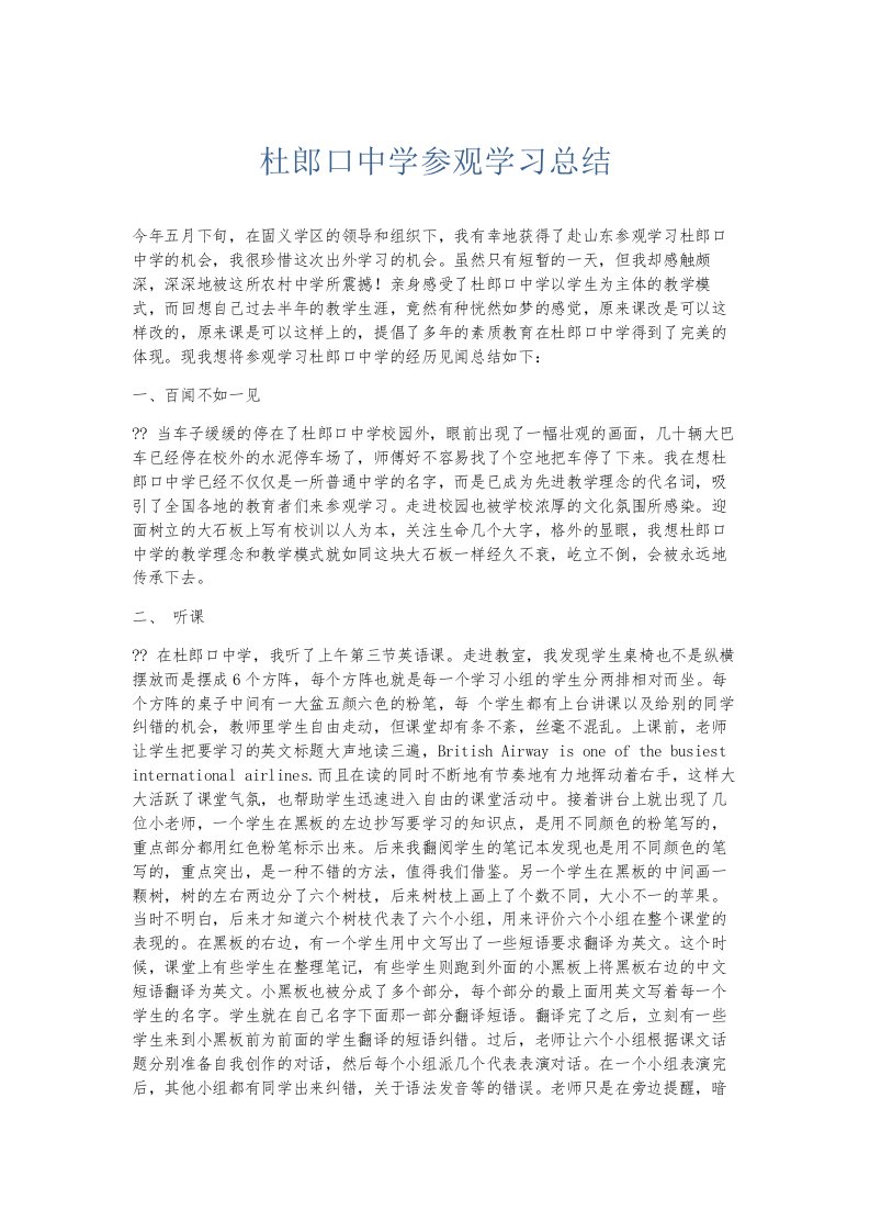 总结报告杜郎口中学参观学习总结