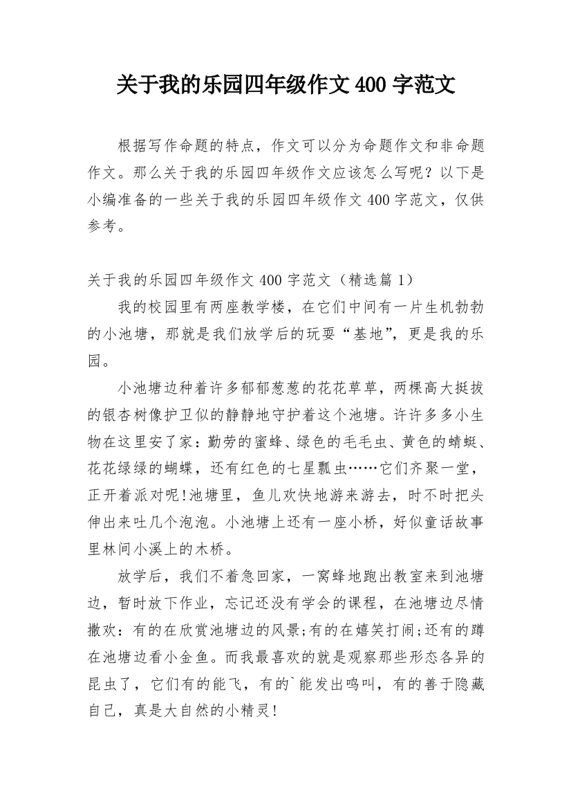 关于我的乐园四年级作文400字范文