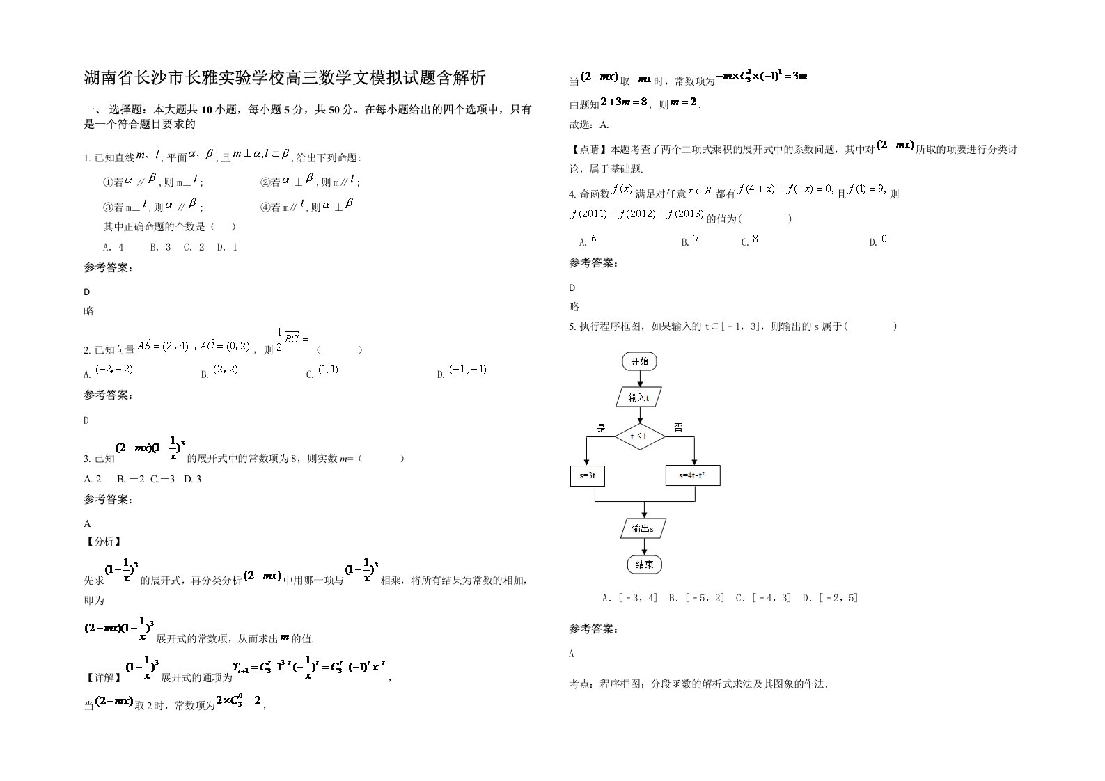 湖南省长沙市长雅实验学校高三数学文模拟试题含解析