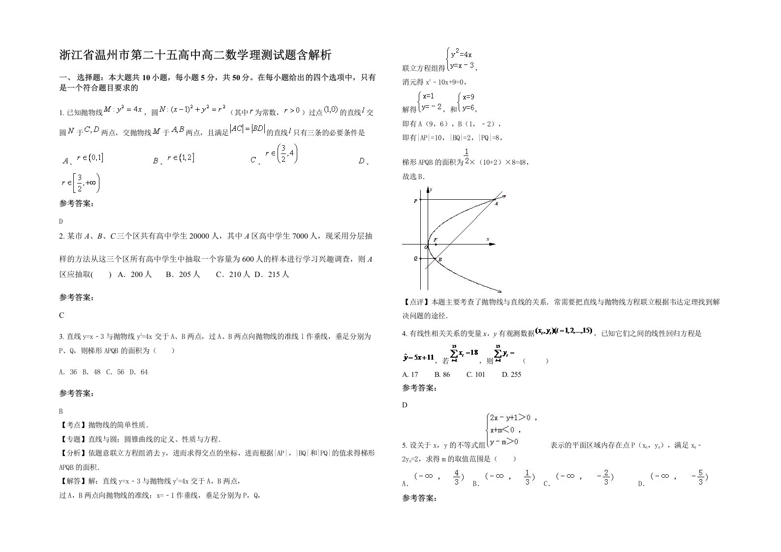 浙江省温州市第二十五高中高二数学理测试题含解析