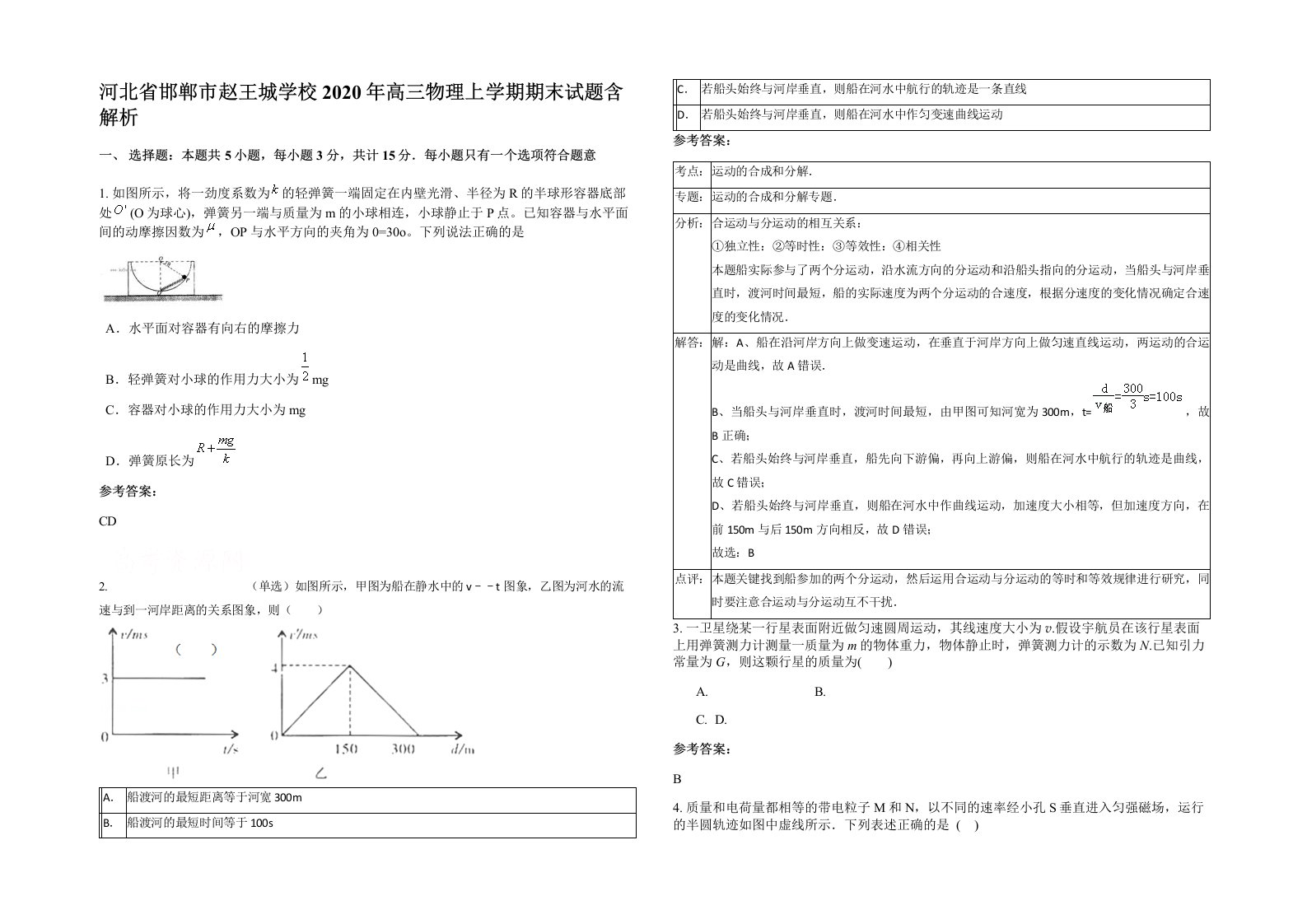 河北省邯郸市赵王城学校2020年高三物理上学期期末试题含解析