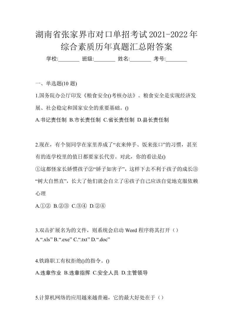 湖南省张家界市对口单招考试2021-2022年综合素质历年真题汇总附答案