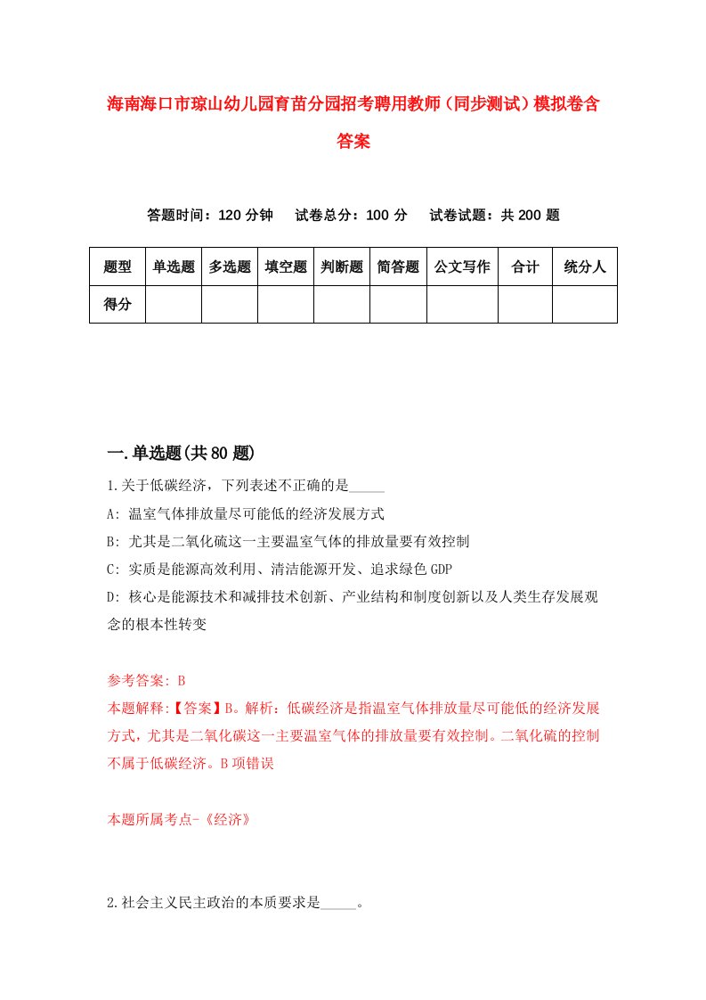 海南海口市琼山幼儿园育苗分园招考聘用教师同步测试模拟卷含答案6