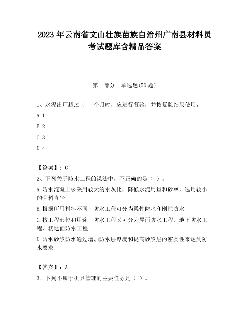 2023年云南省文山壮族苗族自治州广南县材料员考试题库含精品答案