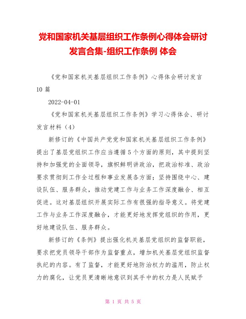 党和国家机关基层组织工作条例心得体会研讨发言合集组织工作条例体会