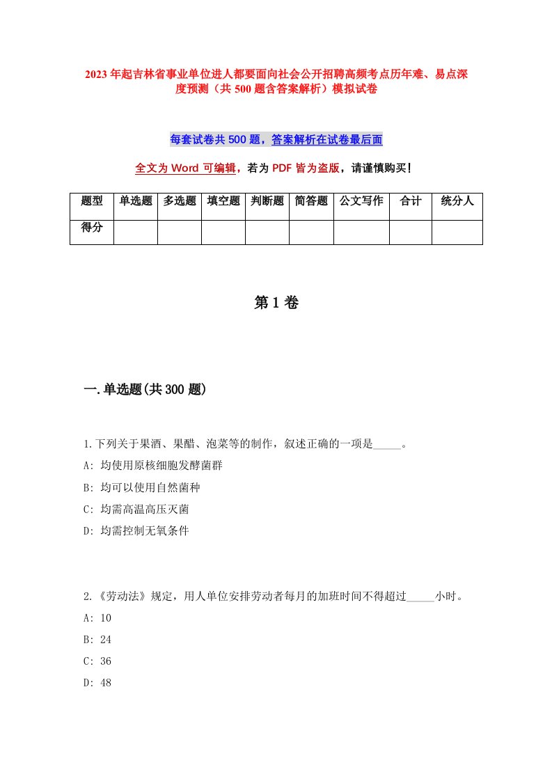 2023年起吉林省事业单位进人都要面向社会公开招聘高频考点历年难易点深度预测共500题含答案解析模拟试卷