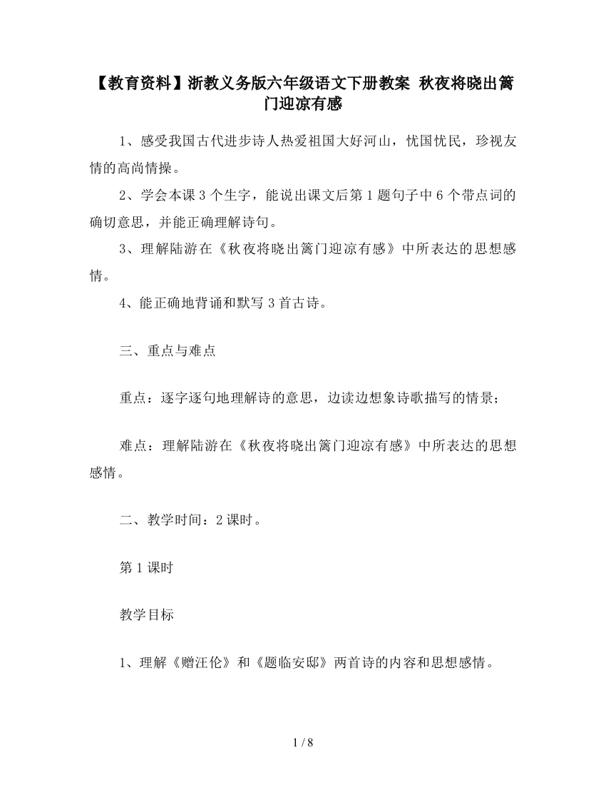 【教育资料】浙教义务版六年级语文下册教案-秋夜将晓出篱门迎凉有感