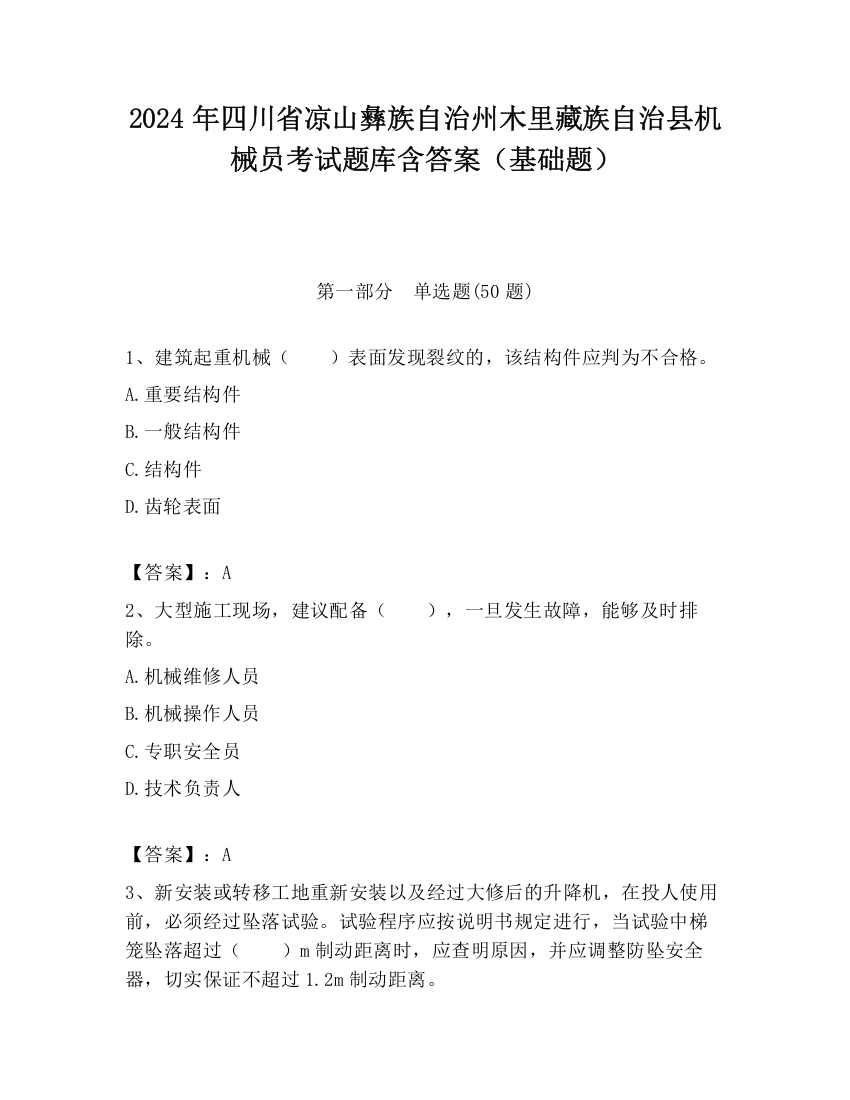 2024年四川省凉山彝族自治州木里藏族自治县机械员考试题库含答案（基础题）