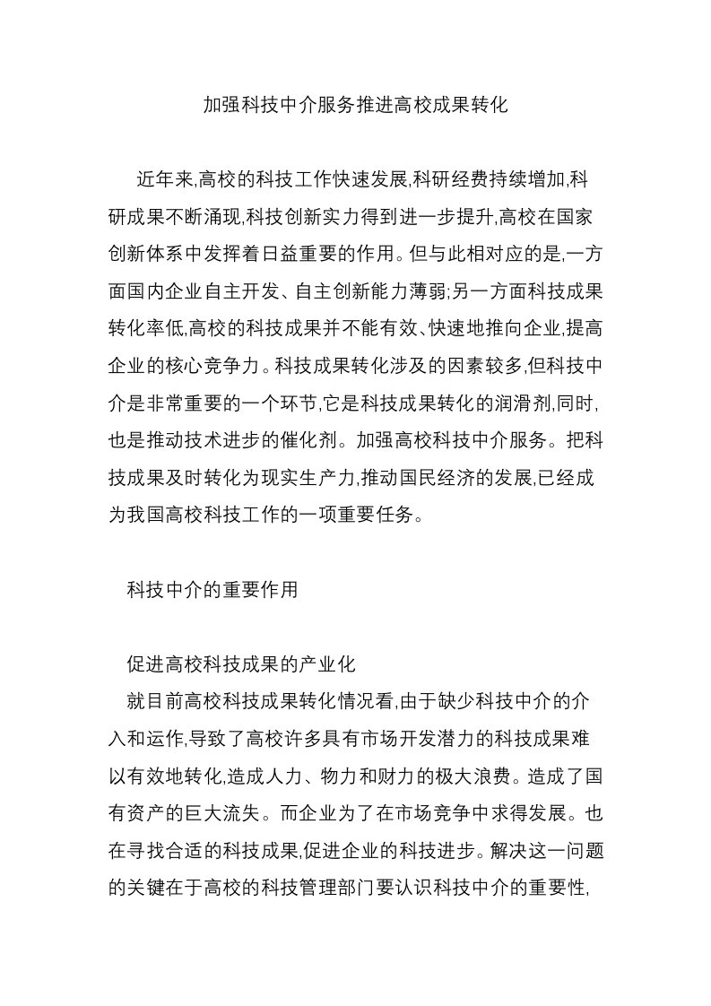 加强科技中介服务推进高校成果转化