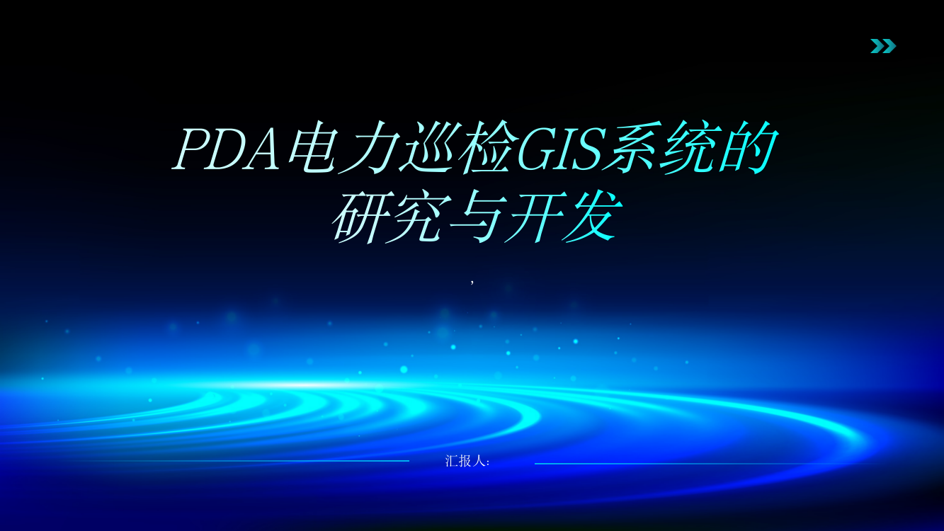 PDA电力巡检GIS系统的研究与开发