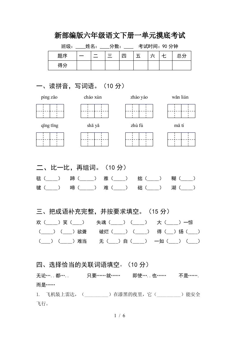 新部编版六年级语文下册一单元摸底考试