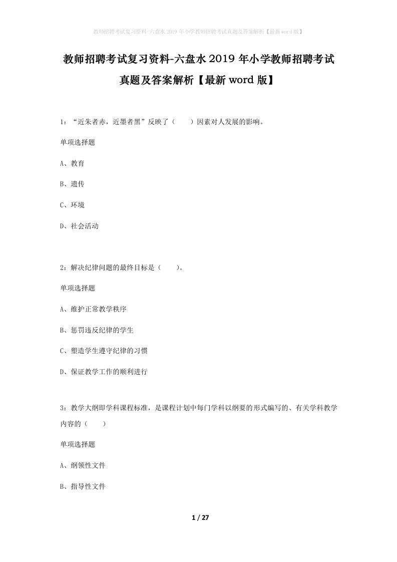 教师招聘考试复习资料-六盘水2019年小学教师招聘考试真题及答案解析最新word版