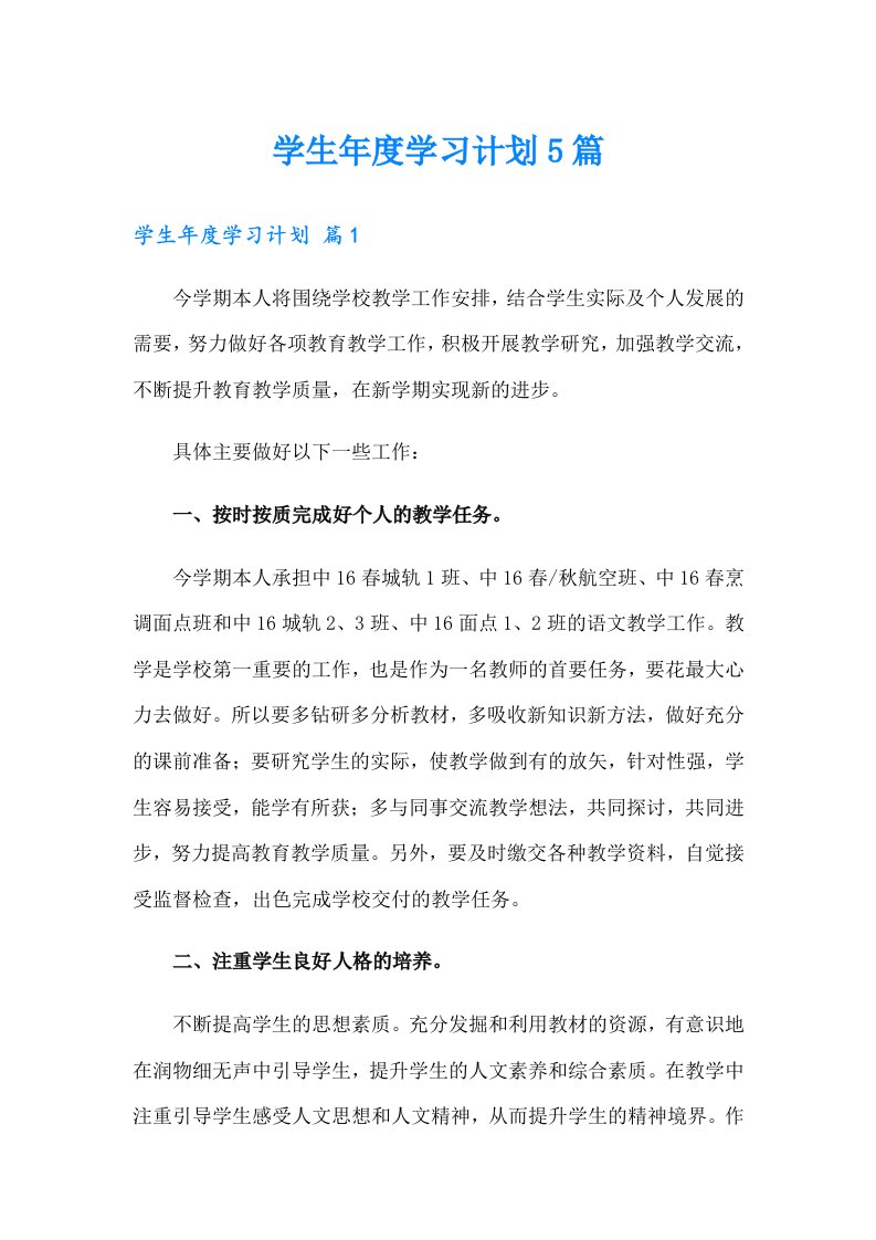 学生年度学习计划5篇