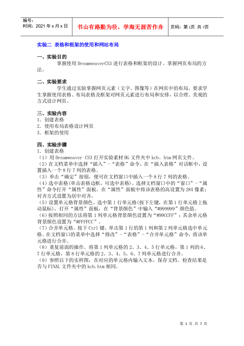 表格和框架的使用和网站布局