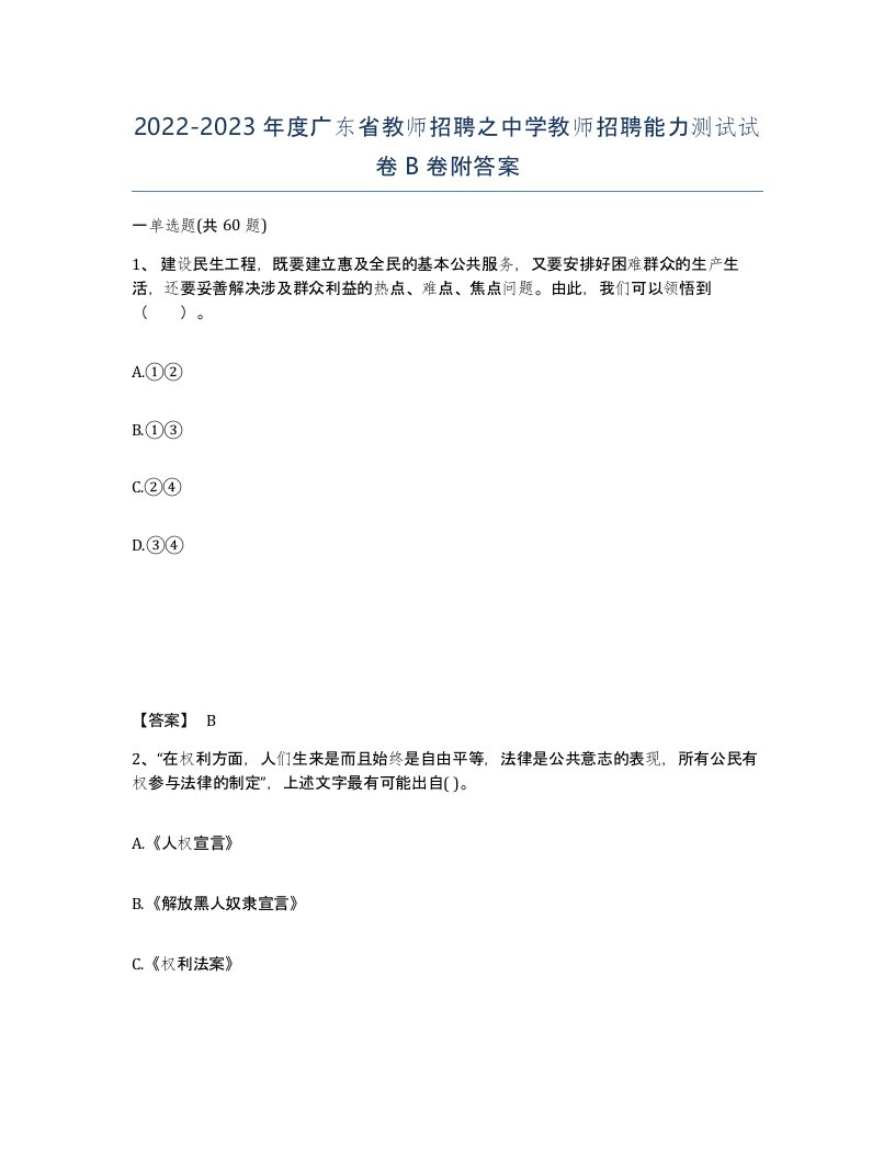 2022-2023年度广东省教师招聘之中学教师招聘能力测试试卷B卷附答案