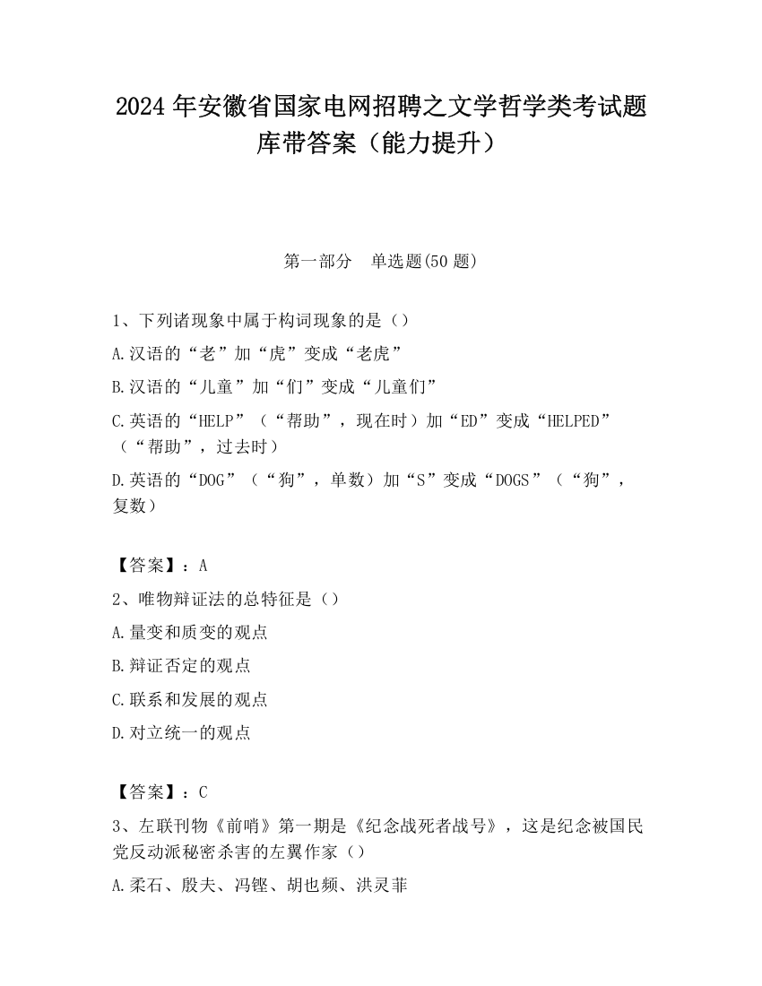 2024年安徽省国家电网招聘之文学哲学类考试题库带答案（能力提升）