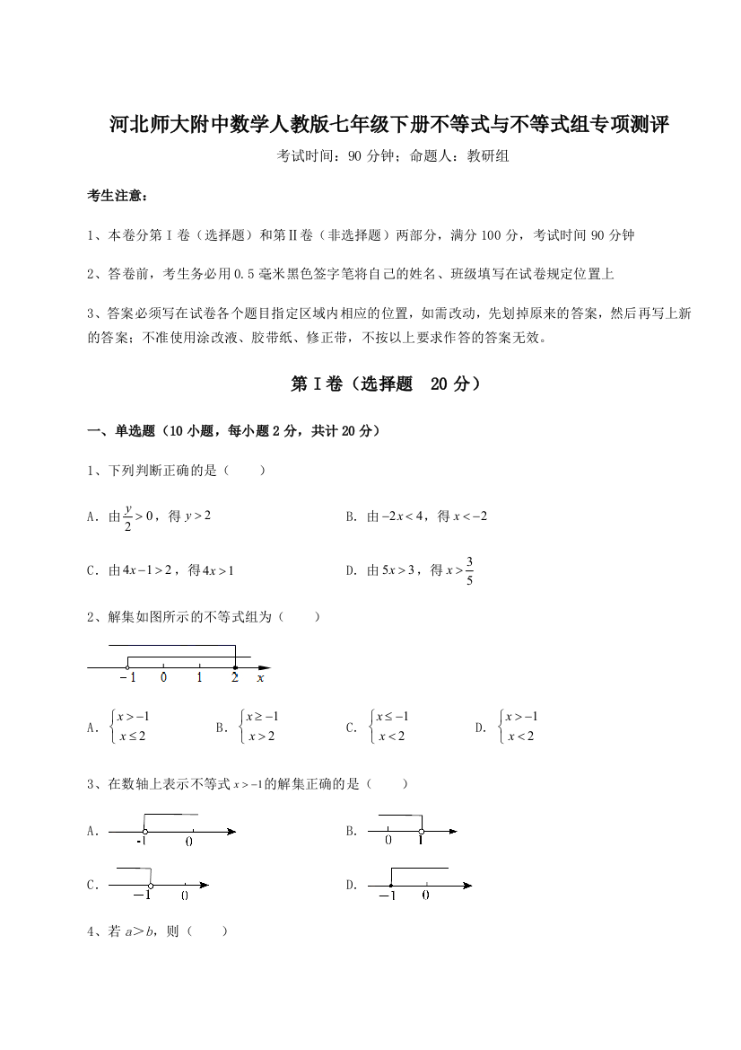 难点解析河北师大附中数学人教版七年级下册不等式与不等式组专项测评试题