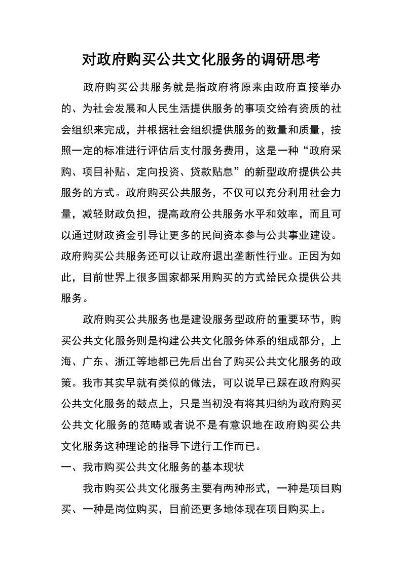 对政府购买公共文化服务的调研思考