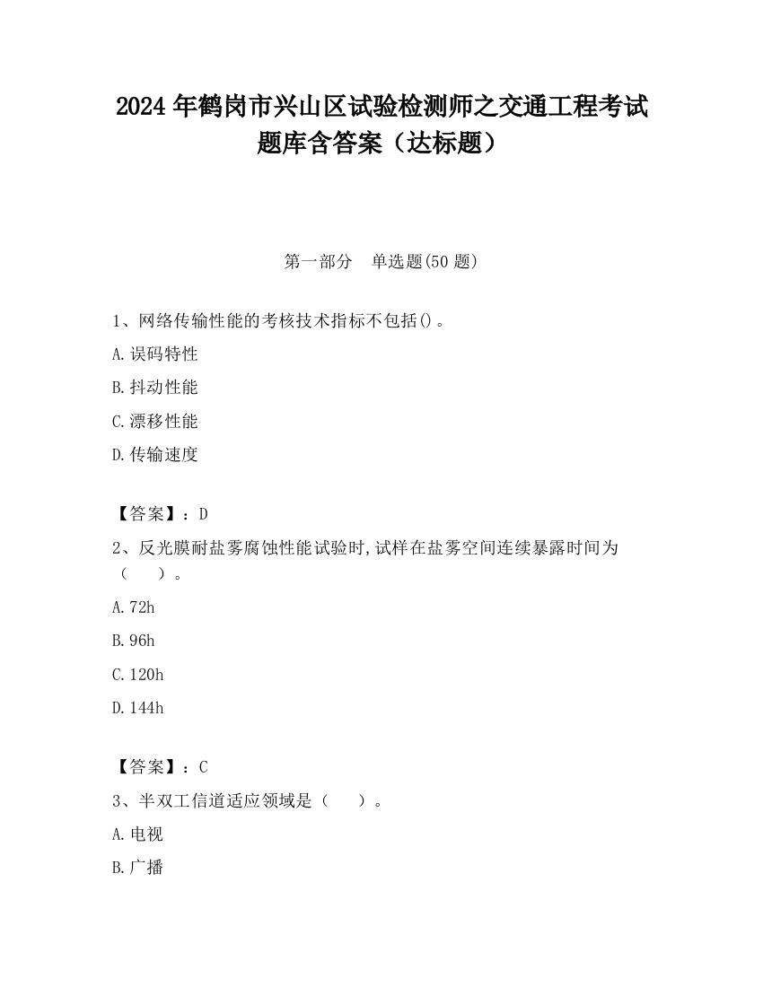 2024年鹤岗市兴山区试验检测师之交通工程考试题库含答案（达标题）