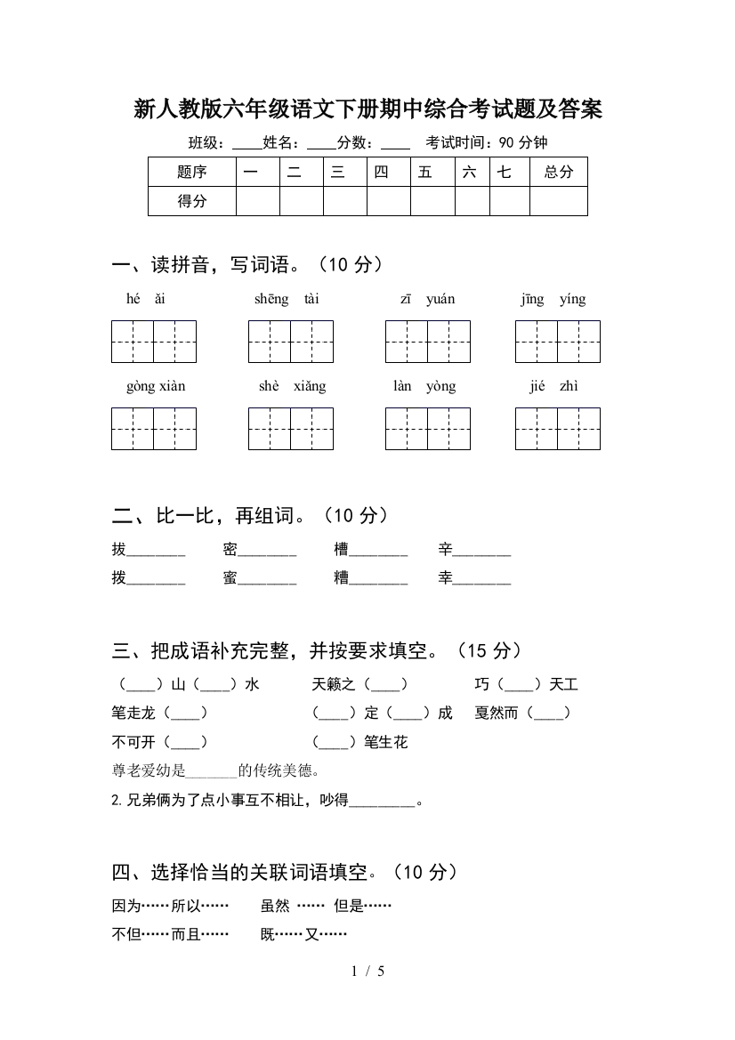 新人教版六年级语文下册期中综合考试题及答案