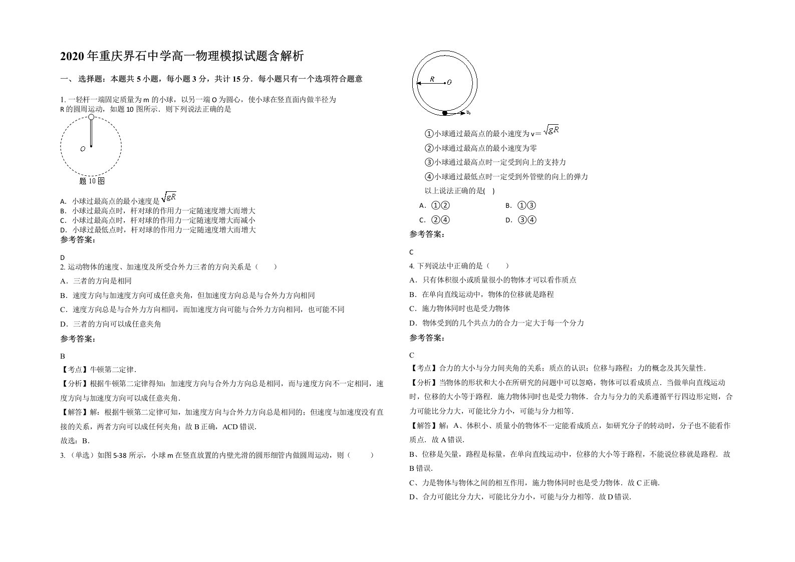 2020年重庆界石中学高一物理模拟试题含解析