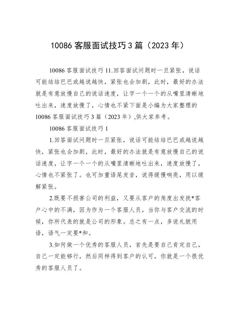 10086客服面试技巧3篇（2023年）