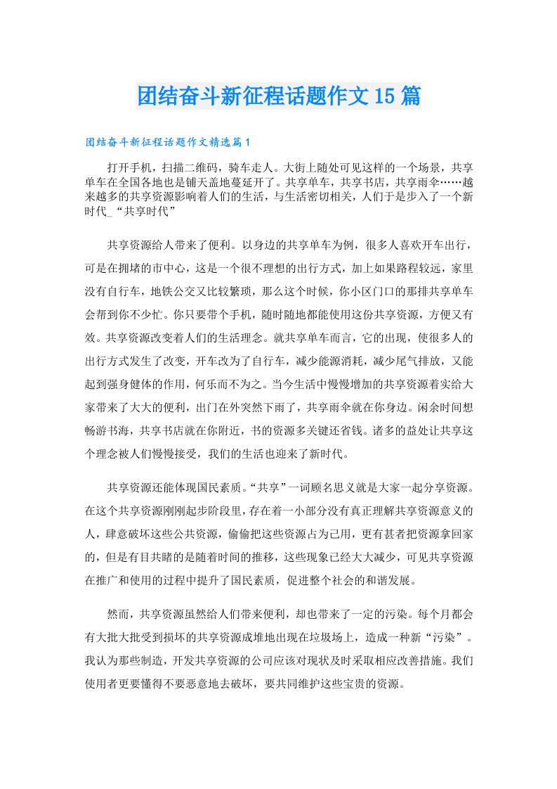 团结奋斗新征程话题作文15篇