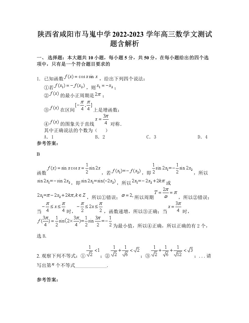 陕西省咸阳市马嵬中学2022-2023学年高三数学文测试题含解析