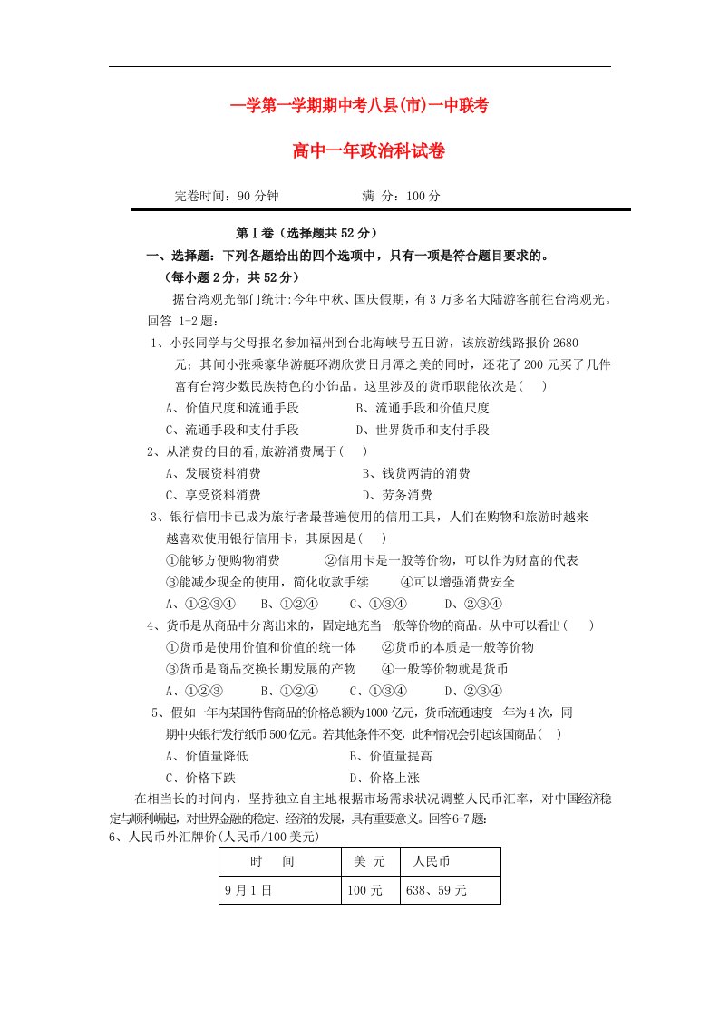 福建省八县（市）高一政治上学期期中联考试题新人教版