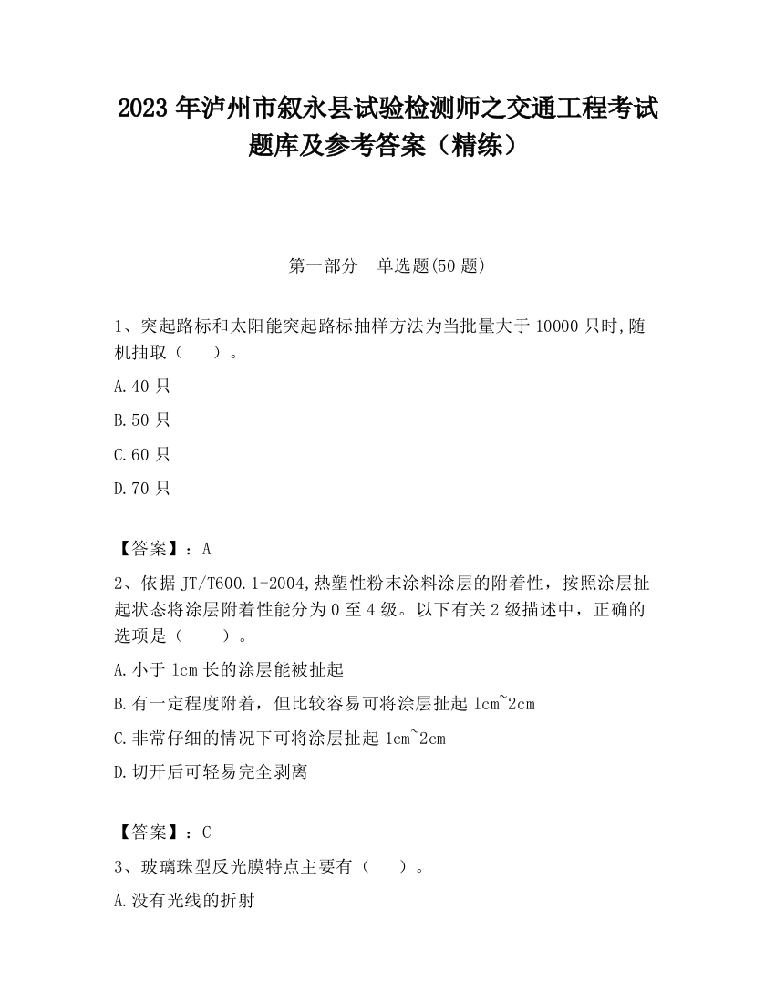 2023年泸州市叙永县试验检测师之交通工程考试题库及参考答案（精练）