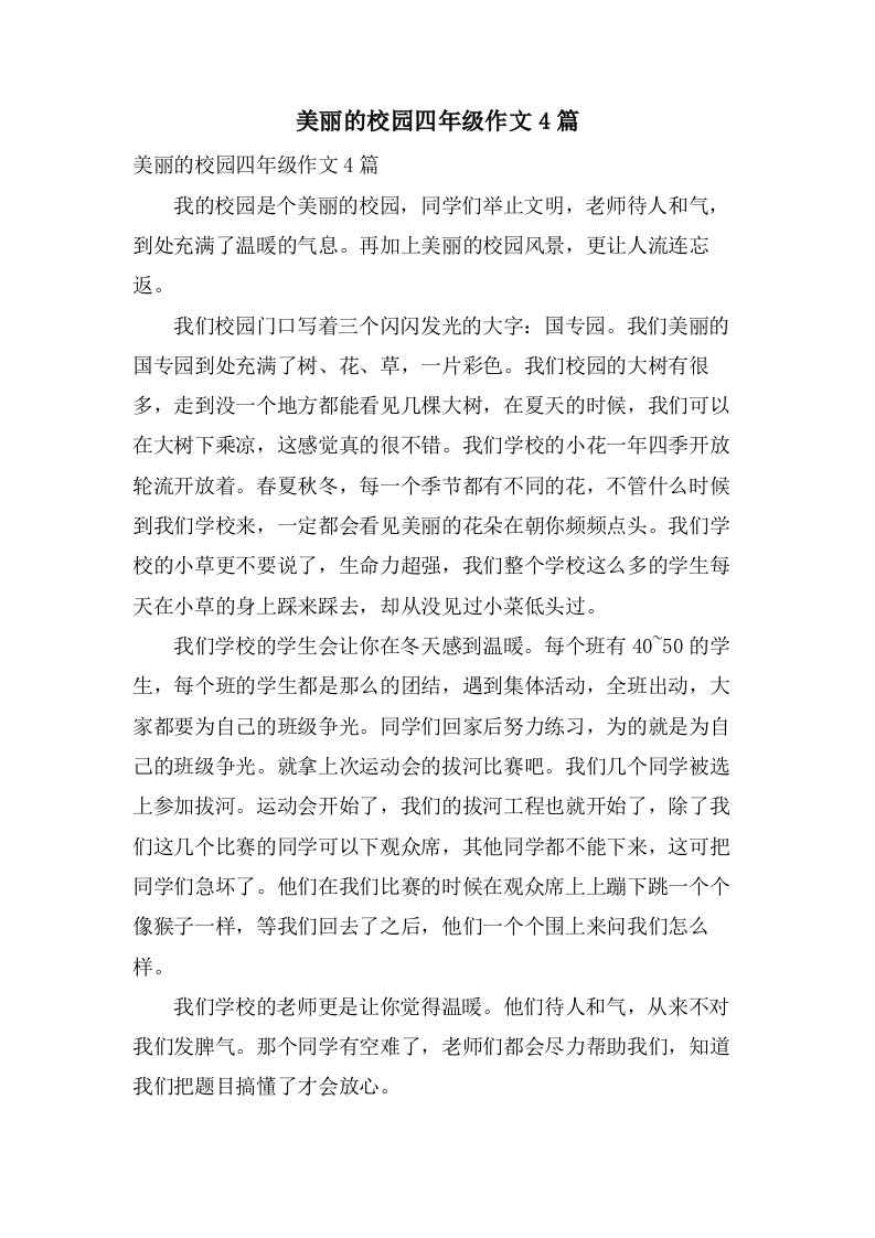 美丽的校园四年级作文4篇