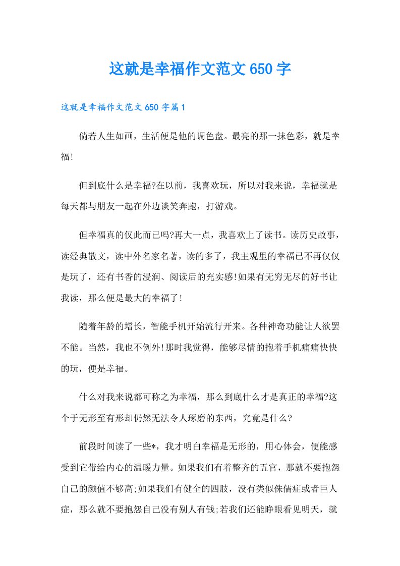 这就是幸福作文范文650字