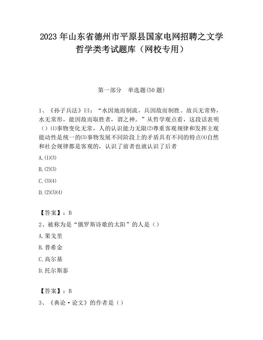 2023年山东省德州市平原县国家电网招聘之文学哲学类考试题库（网校专用）