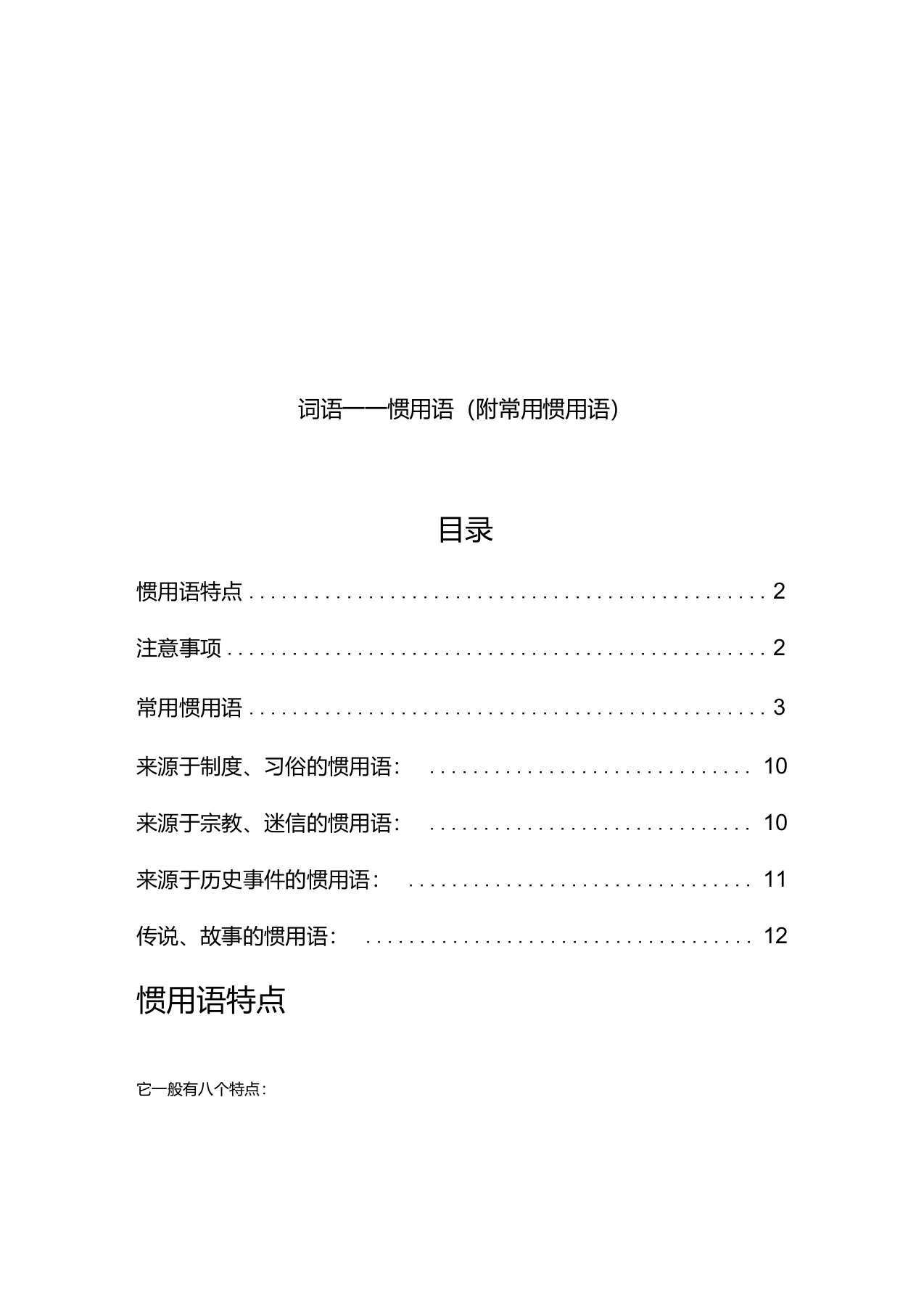 小学语文常用惯用语汇总