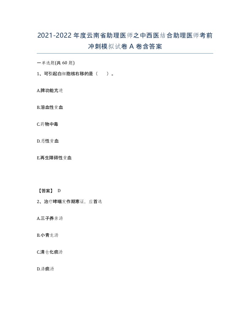 2021-2022年度云南省助理医师之中西医结合助理医师考前冲刺模拟试卷A卷含答案