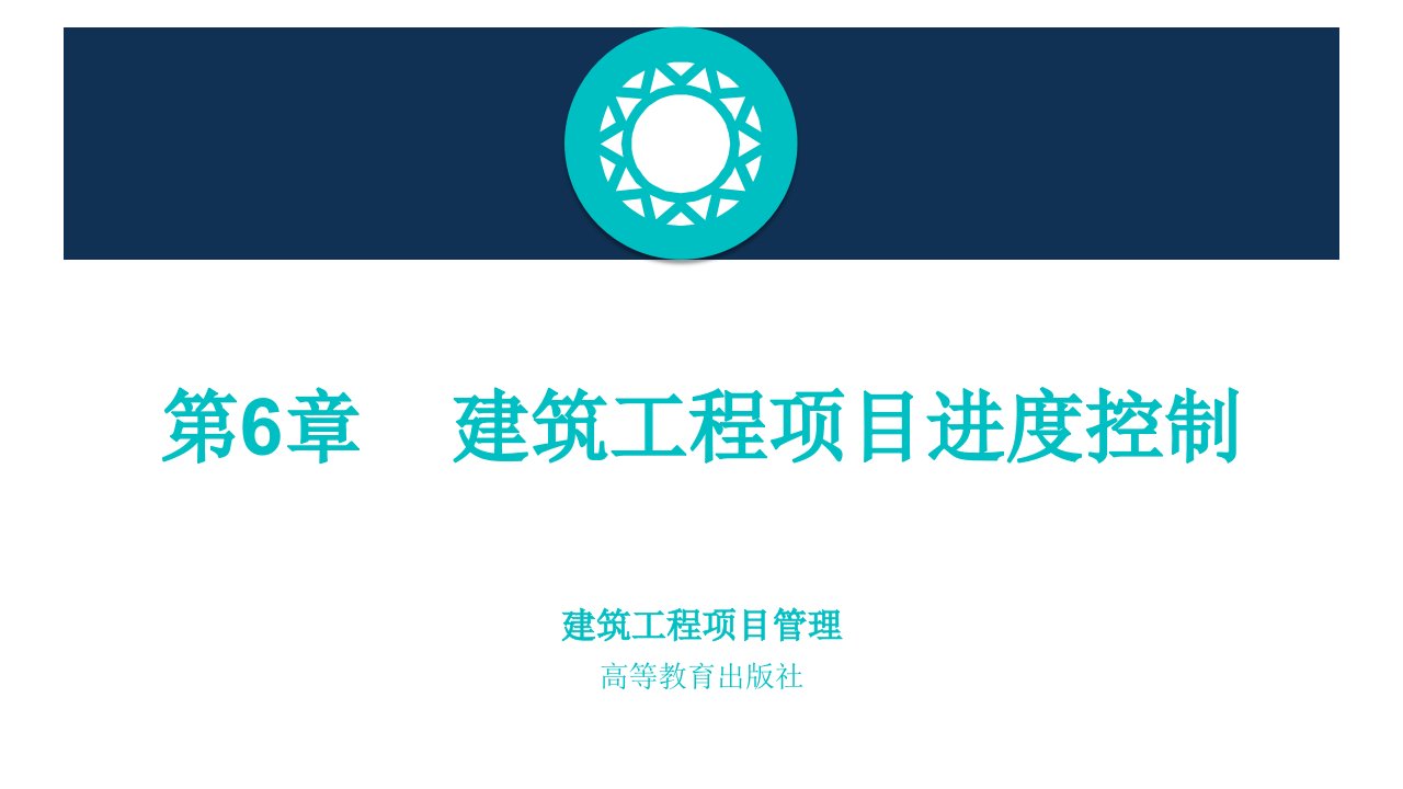 建筑工程项目管理教学课件作者第二版刘小平课件第六章节课件