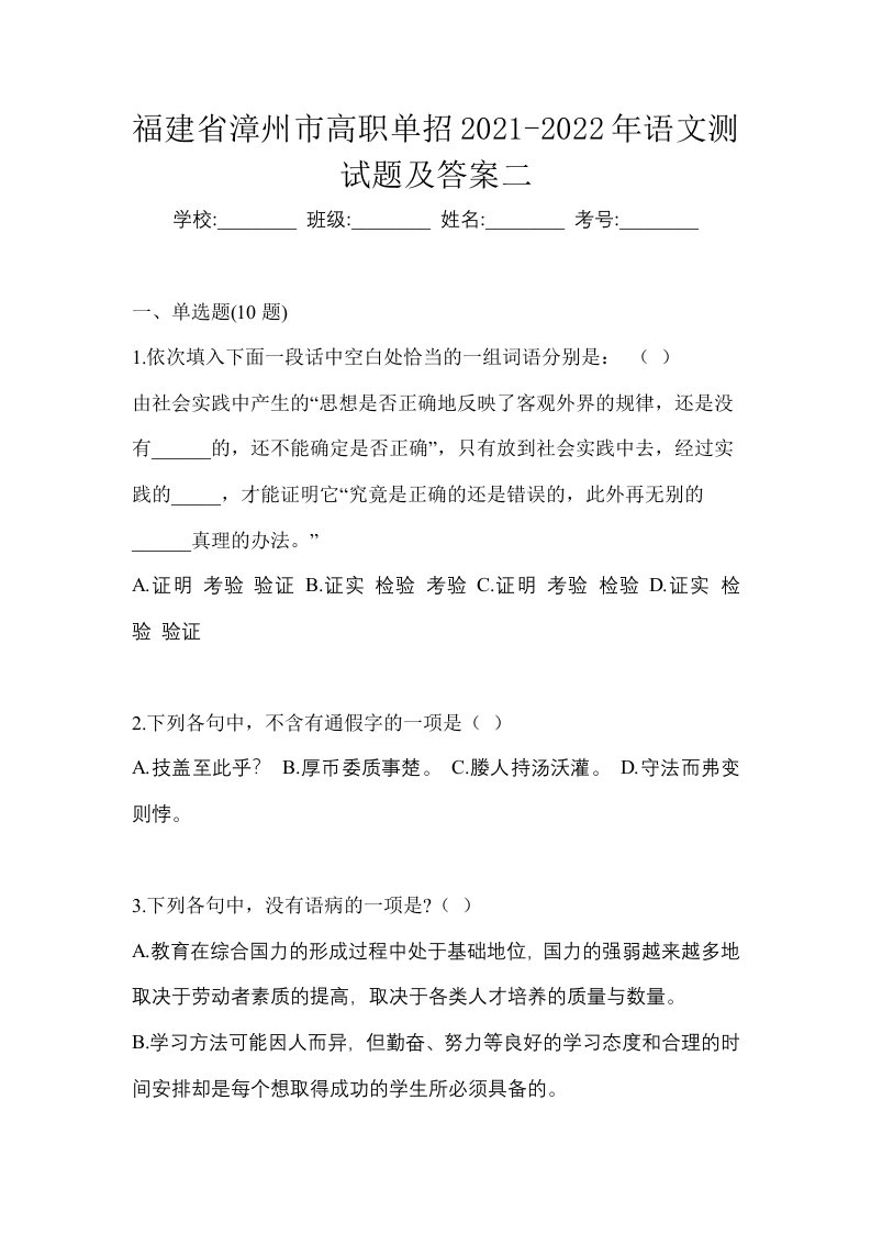 福建省漳州市高职单招2021-2022年语文测试题及答案二