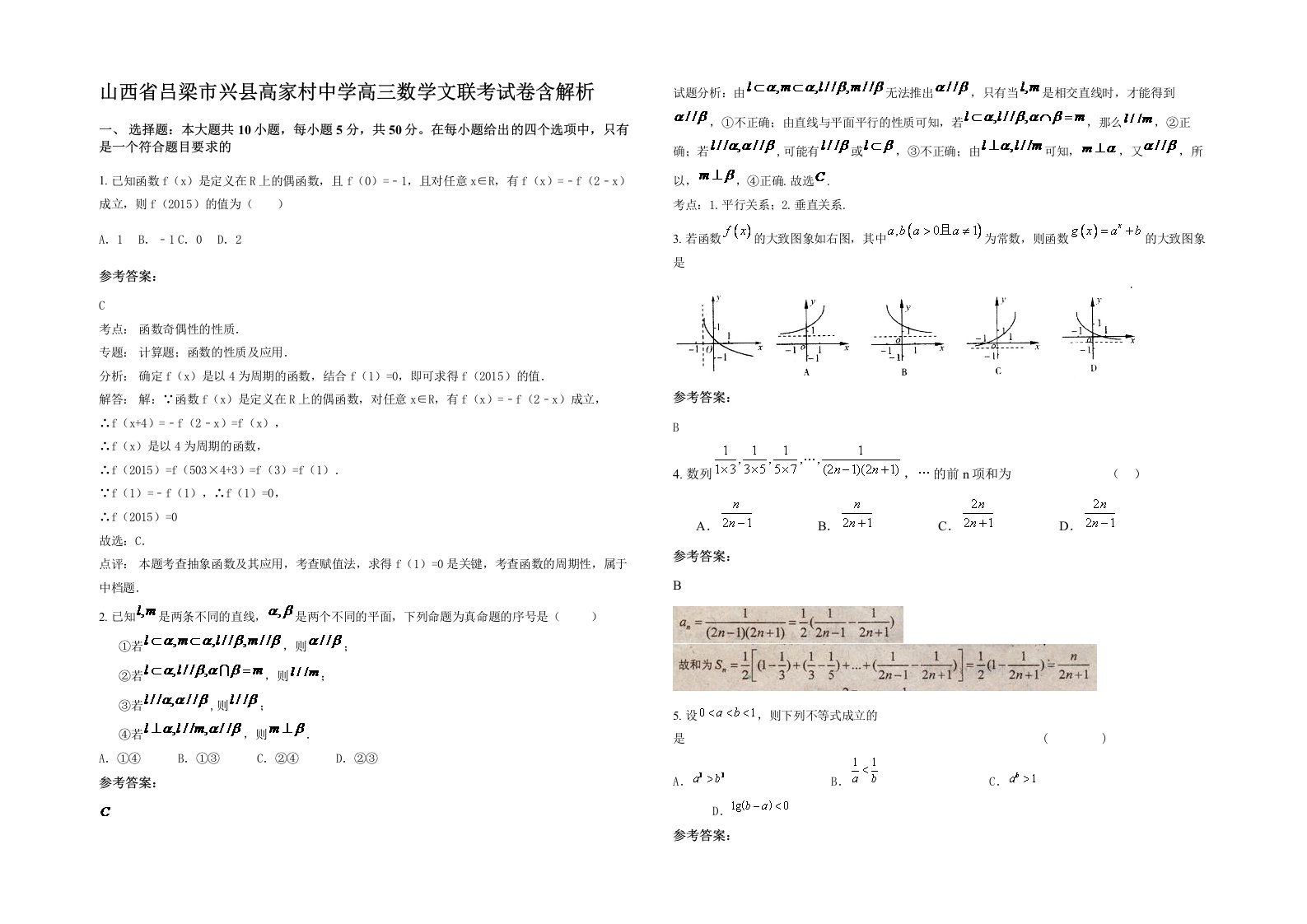 山西省吕梁市兴县高家村中学高三数学文联考试卷含解析