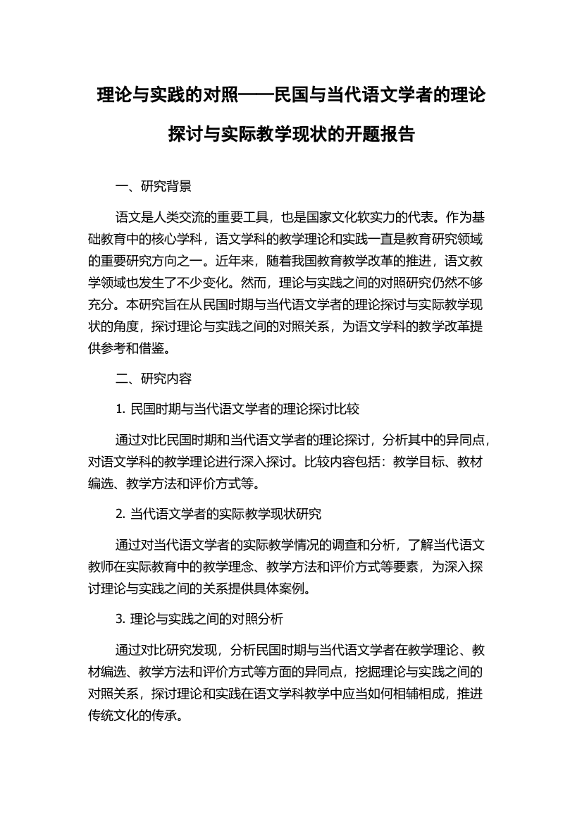 理论与实践的对照——民国与当代语文学者的理论探讨与实际教学现状的开题报告