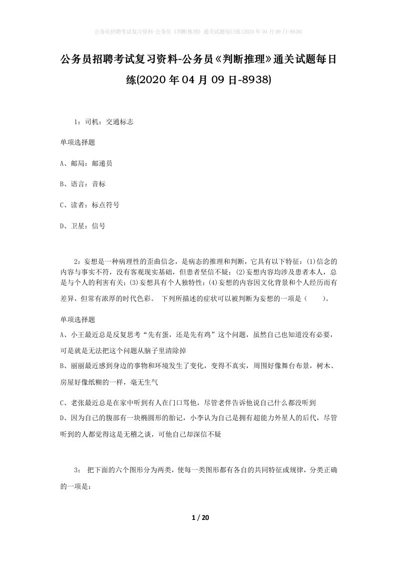 公务员招聘考试复习资料-公务员判断推理通关试题每日练2020年04月09日-8938