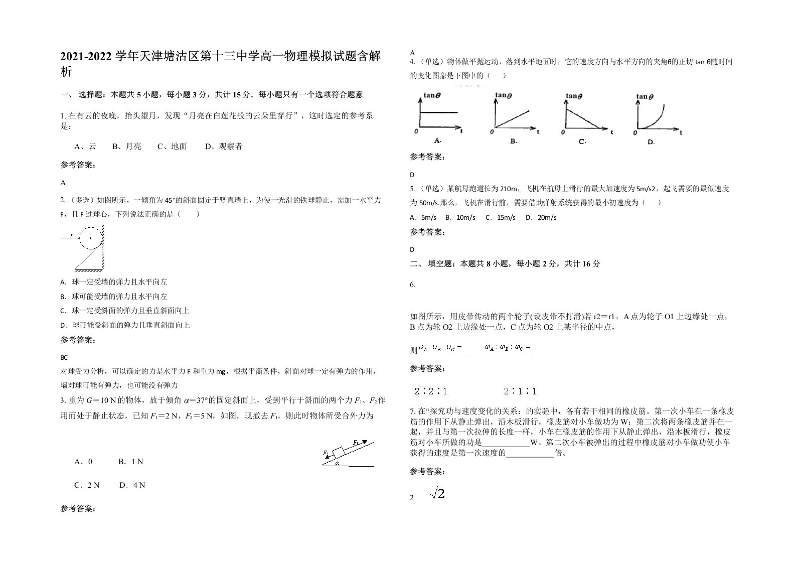 2021-2022学年天津塘沽区第十三中学高一物理模拟试题含解析