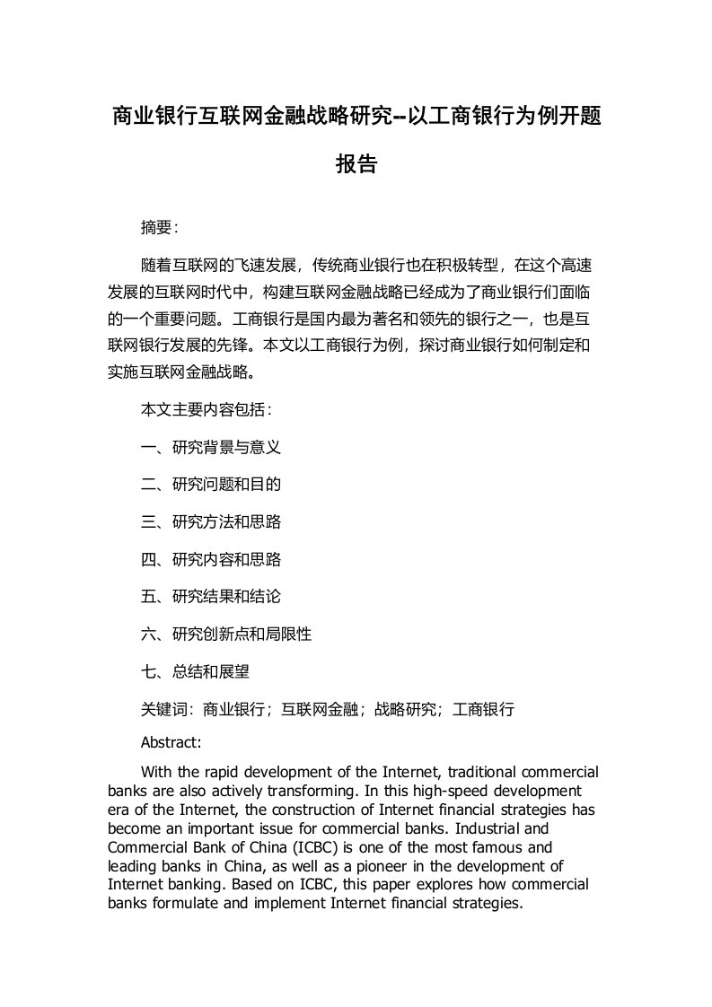 商业银行互联网金融战略研究--以工商银行为例开题报告