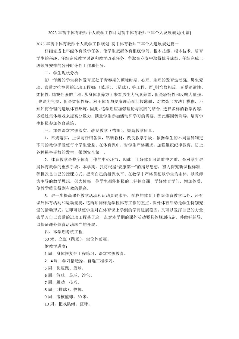 2023年初中体育教师个人教学工作计划初中体育教师三年个人发展规划(七篇)