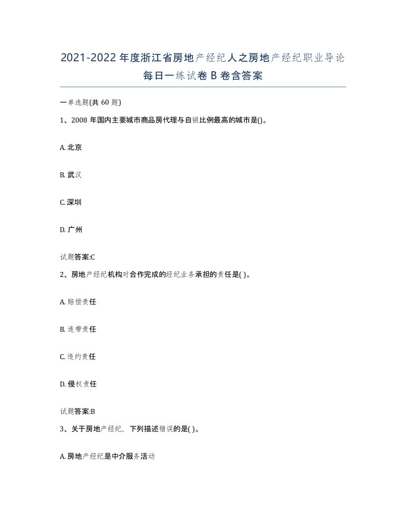 2021-2022年度浙江省房地产经纪人之房地产经纪职业导论每日一练试卷B卷含答案