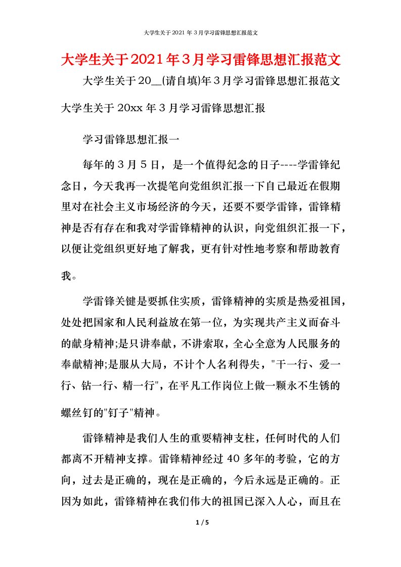 精编大学生关于2021年3月学习雷锋思想汇报范文