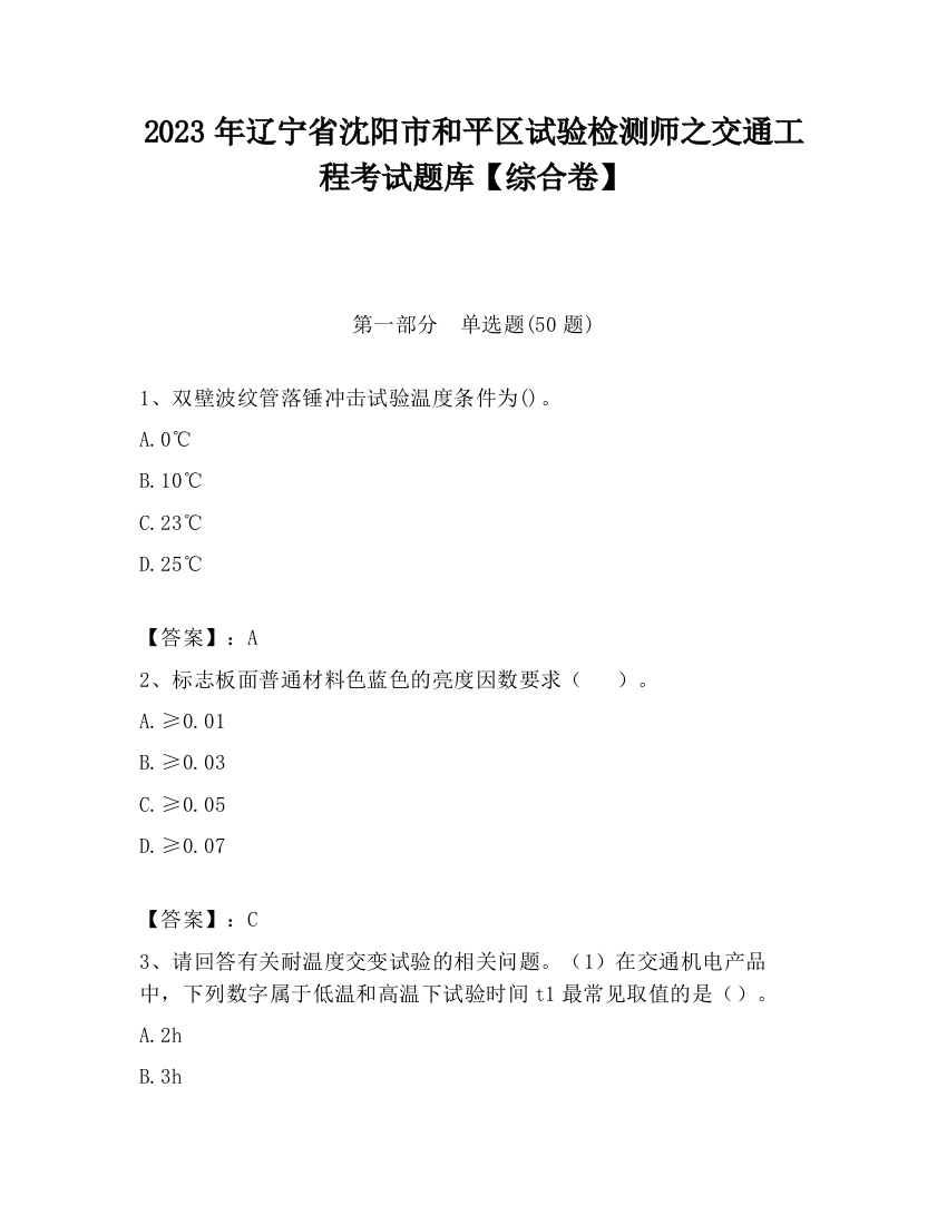 2023年辽宁省沈阳市和平区试验检测师之交通工程考试题库【综合卷】