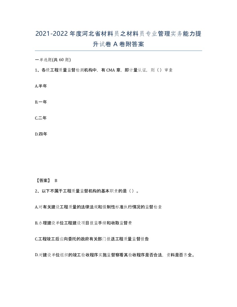 2021-2022年度河北省材料员之材料员专业管理实务能力提升试卷A卷附答案