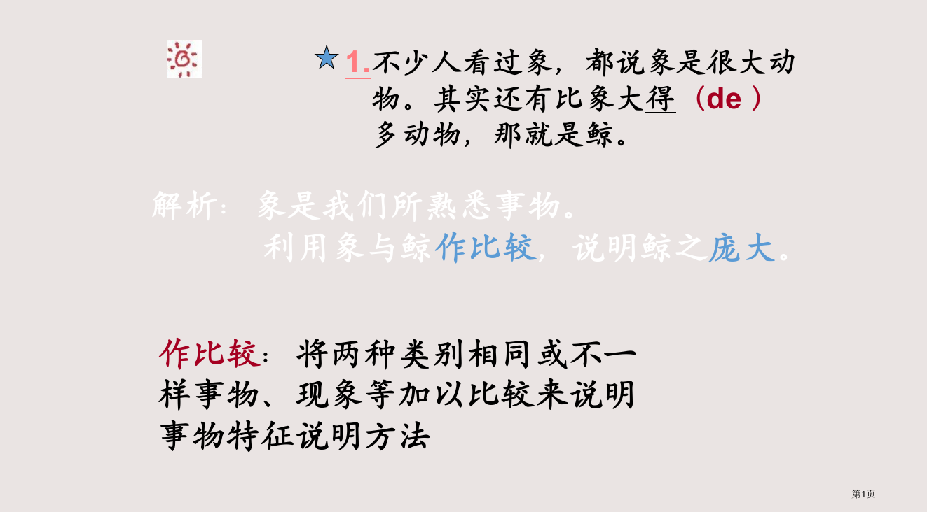 五年级语文《鲸》课文解析第一段省公开课一等奖全国示范课微课金奖PPT课件