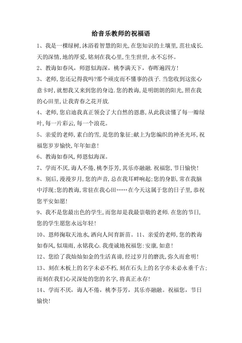 给音乐教师的祝福语